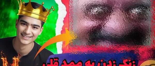 عکس به ممد قلی زنگ میزنیم