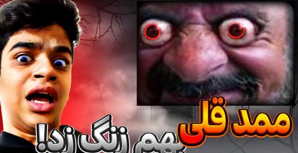 عکس ممد قلی زنگ میزنی بهش