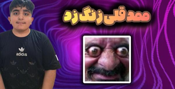 عکس ممد قلی سبیلی اپارات