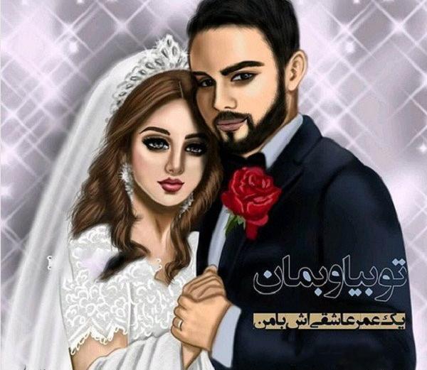 عکس های عروس و داماد کارتونی