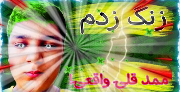 عکس ممد قلی سبز ترسناک