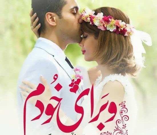 عکس عروس داماد با متن عاشقانه