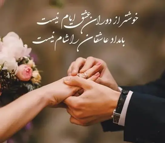 عکس عروس داماد با متن عاشقانه