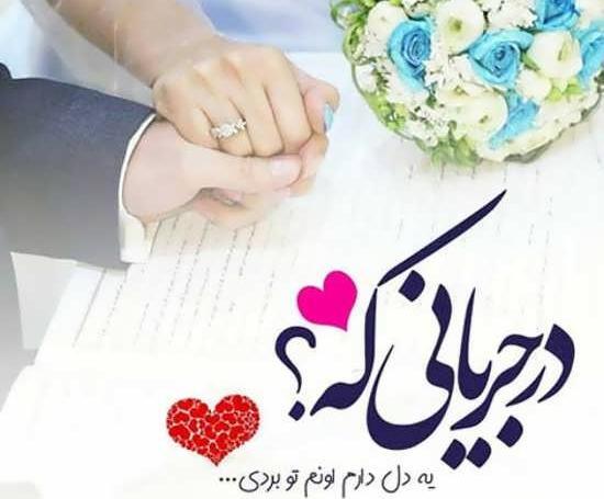عکس عروس داماد با متن عاشقانه