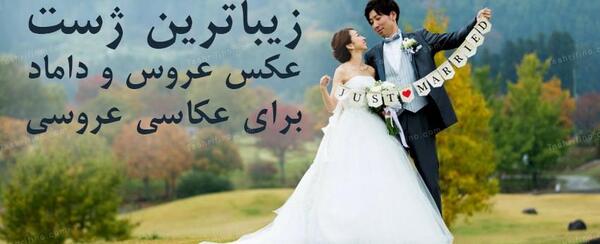 عکس عروس داماد خوشگل دست