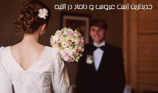 عکس عروس داماد خوشگل دست