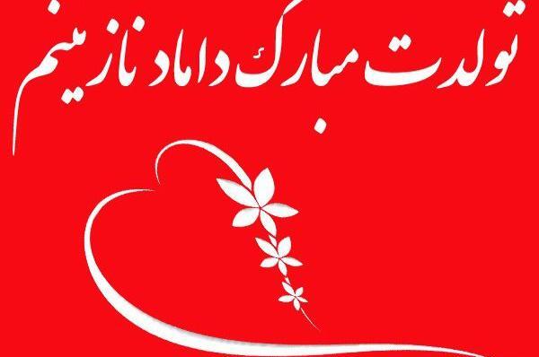 عکس نوشته داماد عزیزم تولدت مبارک