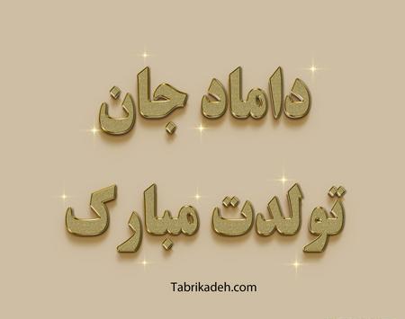 عکس نوشته داماد عزیزم تولدت مبارک