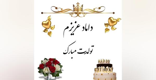 عکس نوشته داماد عزیزم تولدت مبارک
