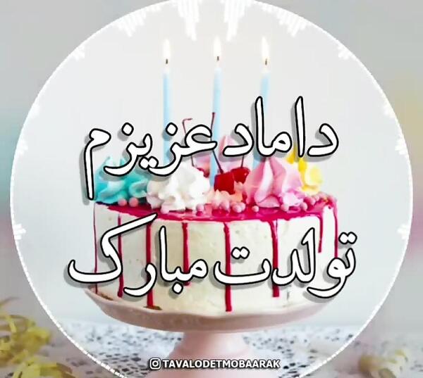 عکس نوشته داماد عزیزم تولدت مبارک