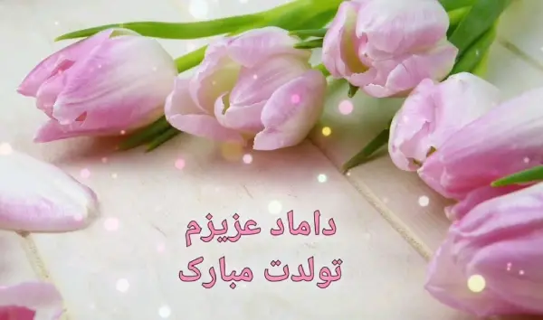 عکس نوشته داماد عزیزم تولدت مبارک