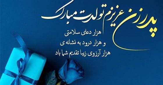 عکس نوشته داماد عزیزم تولدت مبارک
