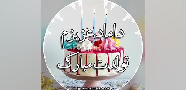 عکس نوشته داماد عزیزم تولدت مبارک