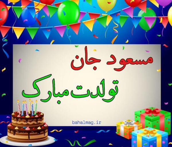 عکس نوشته داماد عزیزم تولدت مبارک