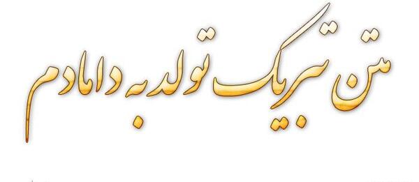 دانلود عکس تولدت مبارک داماد عزیزم