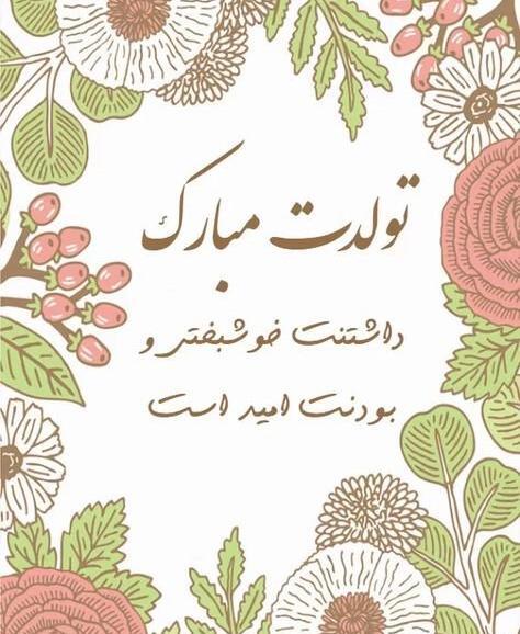 دانلود عکس تولدت مبارک داماد عزیزم