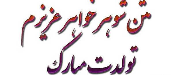 دانلود عکس تولدت مبارک داماد عزیزم