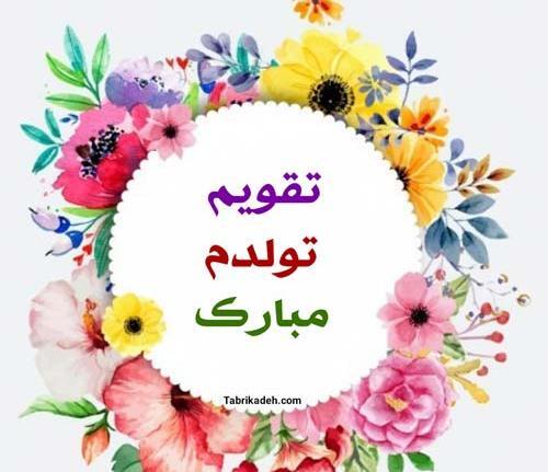 دانلود عکس تولدت مبارک داماد عزیزم