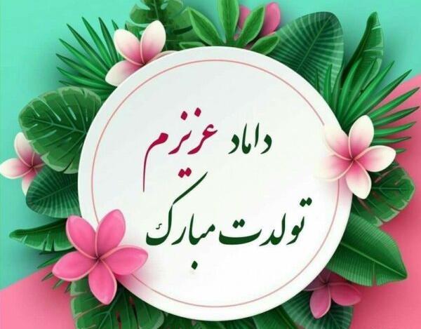 دانلود عکس تولدت مبارک داماد عزیزم