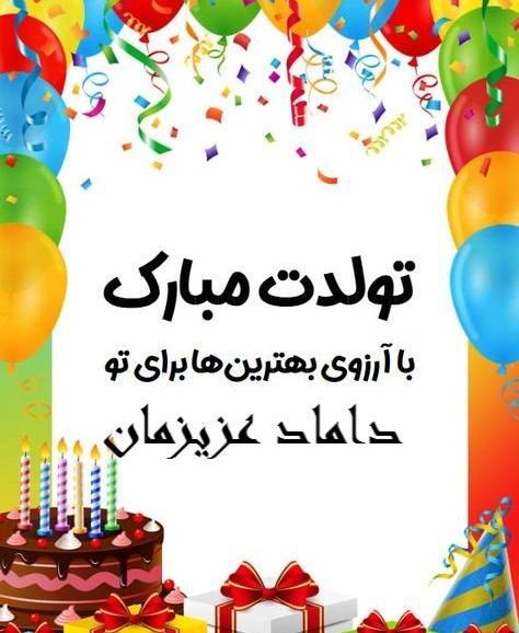 دانلود عکس تولدت مبارک داماد عزیزم