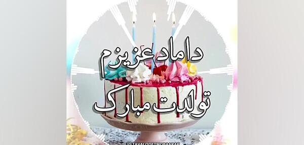 دانلود عکس تولدت مبارک داماد عزیزم