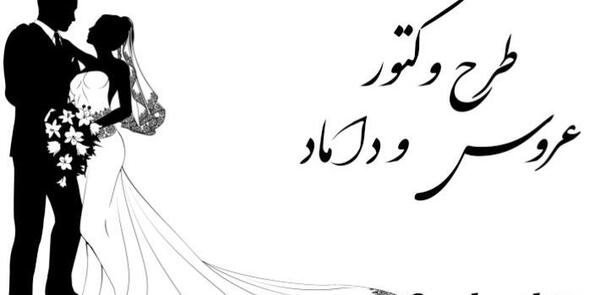 عکس طراحی عروس و داماد