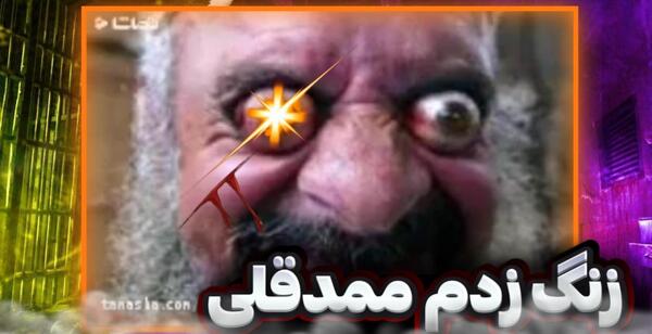 عکس ممد قلی ترسناک سخنگو