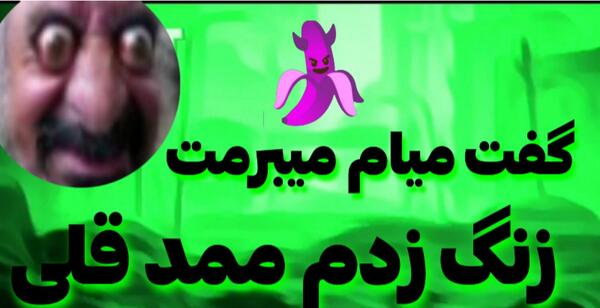 عکس ممد قلی سفید ترسناک