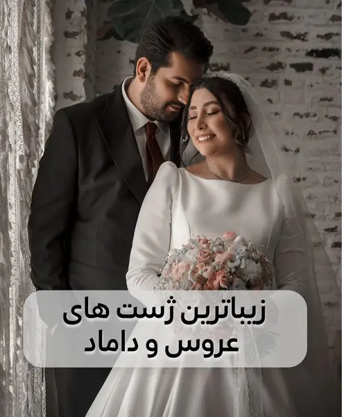 ژست عکس داماد عروس