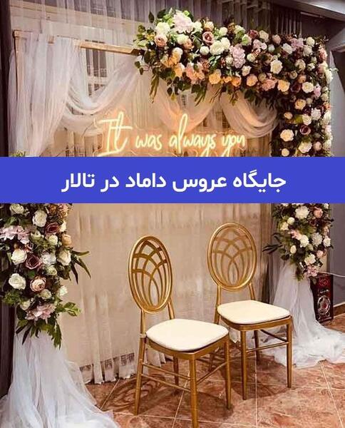عکس جایگاه عروس داماد در تالار
