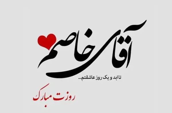 عکس نوشته داماد عزیزم روز مرد مبارک