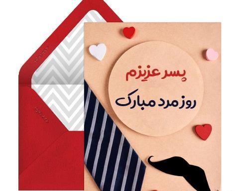 عکس نوشته داماد عزیزم روز مرد مبارک
