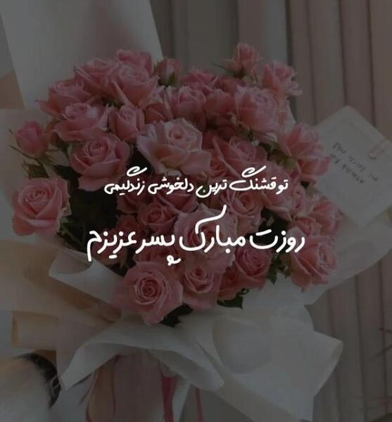 عکس نوشته داماد عزیزم روز مرد مبارک
