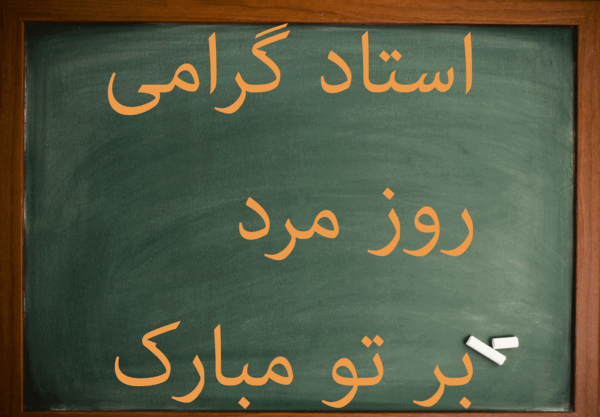 عکس نوشته داماد عزیزم روز مرد مبارک