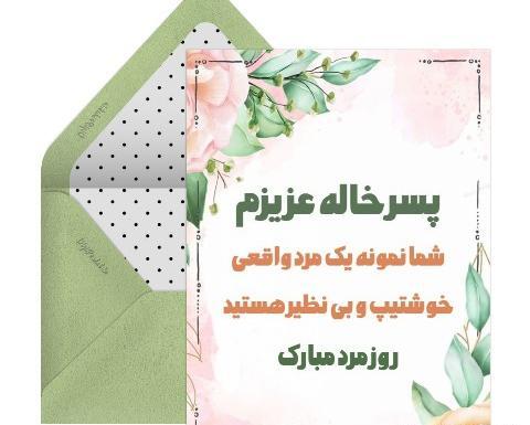 عکس نوشته داماد عزیزم روز مرد مبارک