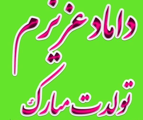 عکس نوشته داماد عزیزم روز مرد مبارک