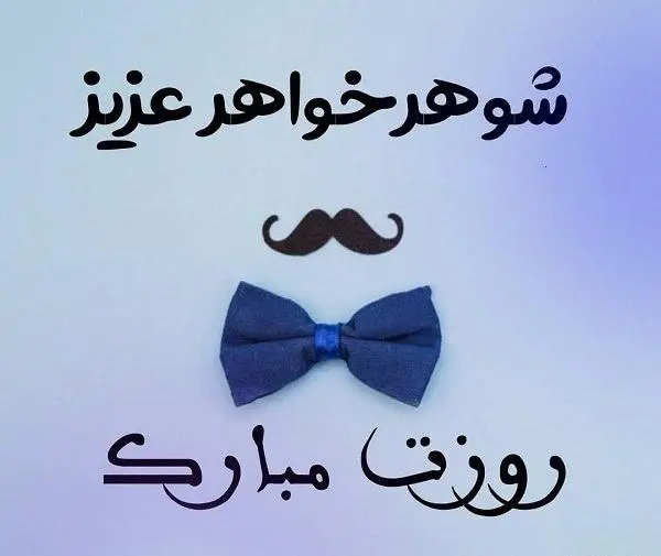 عکس نوشته داماد عزیزم روز مرد مبارک