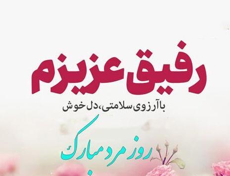 عکس نوشته داماد عزیزم روز مرد مبارک