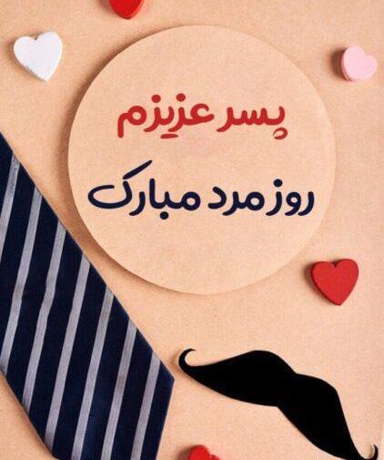 عکس نوشته داماد عزیزم روز مرد مبارک