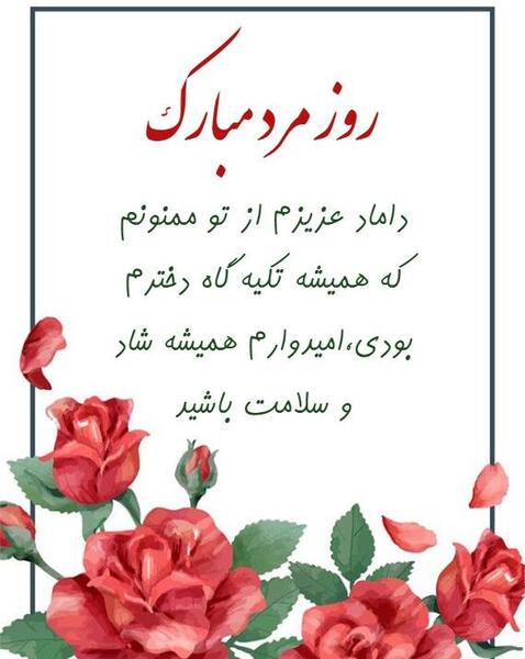 عکس نوشته داماد عزیزم روز مرد مبارک