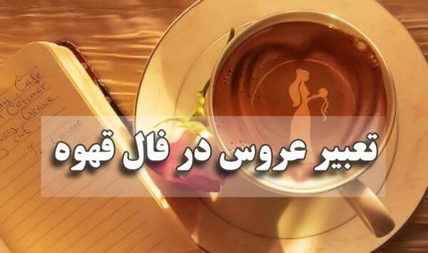 عکس عروس و داماد در فال قهوه