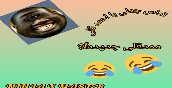 عکس تماس جعلی با ممد قلی شوخی با بچه ها