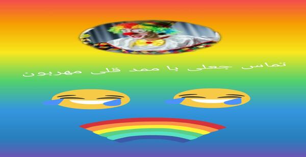 عکس تماس جعلی با ممد قلی شوخی با بچه ها
