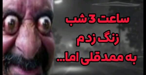 عکس تماس جعلی با ممد قلی شوخی با بچه ها
