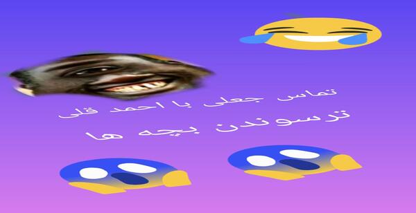 عکس تماس جعلی با ممد قلی شوخی با بچه ها