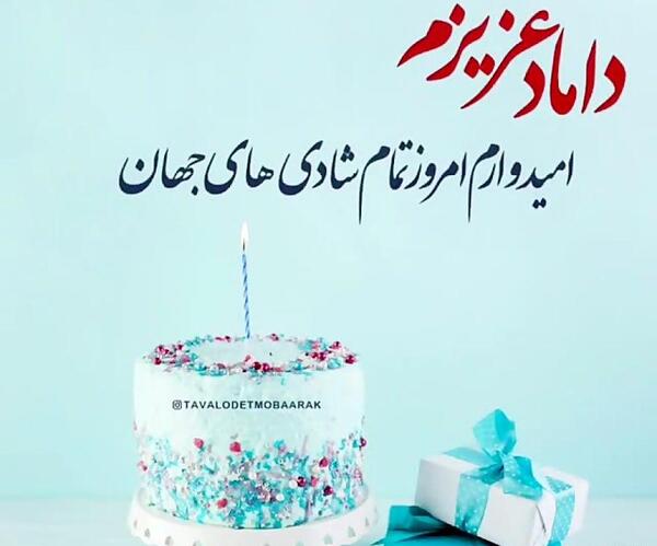 عکس نوشته داماد جان تولدت مبارک