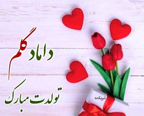 عکس نوشته داماد جان تولدت مبارک
