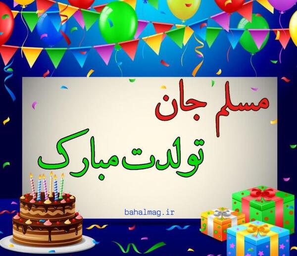 عکس نوشته داماد جان تولدت مبارک