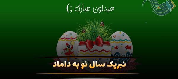 عکس نوشته داماد جان تولدت مبارک