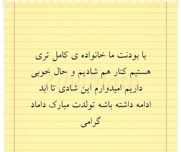 عکس نوشته داماد جان تولدت مبارک